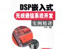 DSP嵌入式无线通信系统开发实例精讲(含光盘1张)