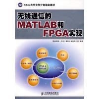 无线通信的MATLAB和FPGA实现