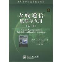 无线通信原理与应用（第二版）——国外电子与通信教材系列