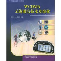 WCDMA 无线通信技术及演化