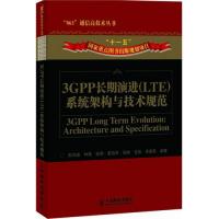 3GPP长期演进(LTE)系统架构与技术规范