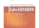 ZigBee无线传感器网络