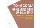 TDSCDMA移动通信网络规划与优化