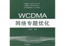 WCDMA网络专题优化