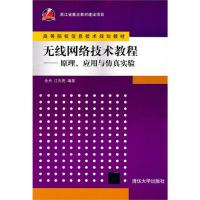 无线网络技术教程——原理、应用与仿真实验（高等院校信息技术规划教材）