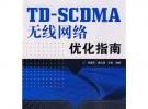 TD-SCDMA无线网络优化指南