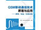 GSM移动通信技术原理与应用——原理/设备/仿真实践（附光盘）