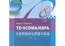 TD-SCDMA/HSPA无线网络优化原理与实践