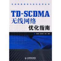 TD-SCDMA无线网络优化指南