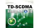 TD-SCDMA系统组建、维护及管理