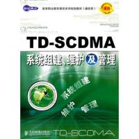 TD-SCDMA系统组建、维护及管理