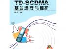 TD-SCDMA基站运行与维护