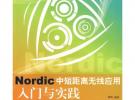 Nordic中短距离无线应用入门与实践