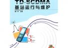 TD-SCDMA基站运行与维护