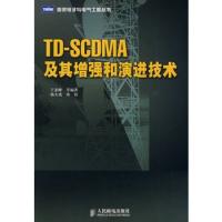 TD-SCDMA及其增强和演进技术