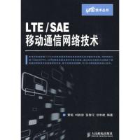 LTE/SAE移动通信网络技术