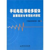 手机电视/移动多媒体 发展现状与专项技术研究