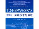 TD-HSPA/HSPA+基础、关键技术与演进