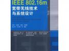 IEEE 802.16m宽带无线技术与系统设计