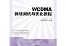 WCDMA网络测试与优化教程