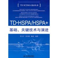 TD-HSPA/HSPA+基础、关键技术与演进