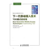 下一代移动接入技术——TDD模式的实现