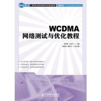 WCDMA网络测试与优化教程