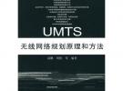 UMTS无线网络规划原理和方法