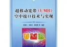 超移动宽带(UMB)空中接口技术与实现