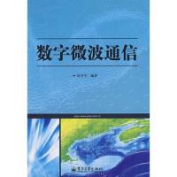 数字微波通信