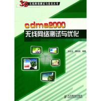 cdma2000无线网络测试与优化