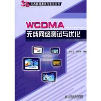 WCDMA无线网络测试与优化