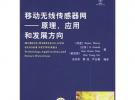 移动无线传感器网——原理、应用和发展方向