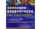 蜂窝网络的端到端服务质量和用户体验质量：概念、架构以及性能优化