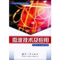 微波技术及应用——21世纪高等院校规划教材