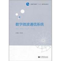 数字微波通信系统(普通高等教育十一五国家级规划教材)