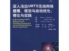 深入浅出UMTS无线网络建模、规划与自动化：理论与实践