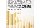 宽带无线接入系统WIMAX及工程建设