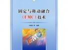 固定与移动融合（FMC）技术