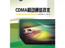 CDMA移动通信技术