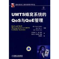 UMTS蜂窝系统的Qos与QoE管理