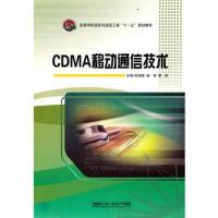 CDMA移动通信技术