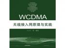 WCDMA无线接入网原理与实践