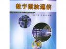 数字微波通信——高等学校电子信息类系列教材