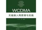 WCDMA无线接入网原理与实践