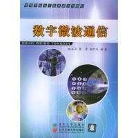 数字微波通信——高等学校电子信息类系列教材