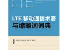 LTE移动通信术语与缩略词词典