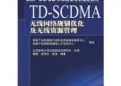 TD-SCDMA无线网络规定划优化及无线资源管理