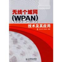 无线个域网(WPAN)技术及其应用