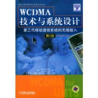 WCDMA技术与系统设计：第三代移动通信系统的无线接入（第2版）——-现代通信新技术系列教材